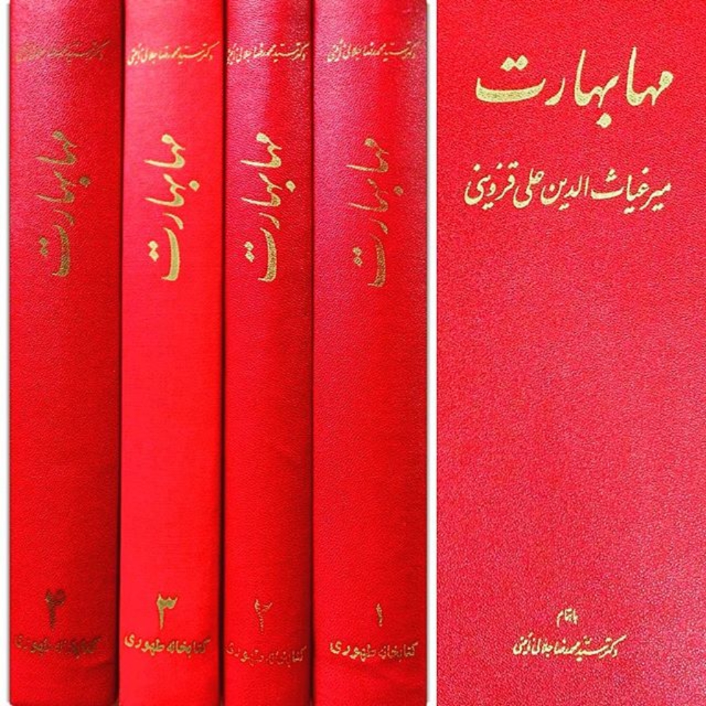 تصویر  مهابهارت - بزرگترین منظومه کهنه موجود جهان به زبان سانسکریت 4 جلدی (وزیری-گالینگور)